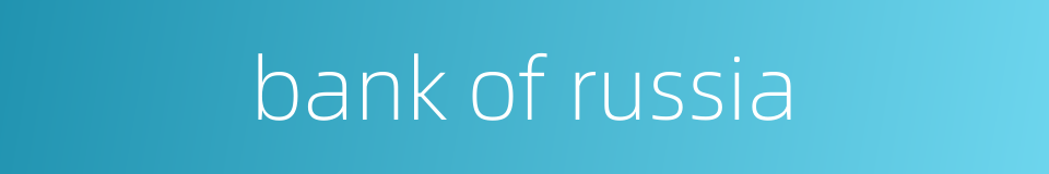 bank of russia的同义词