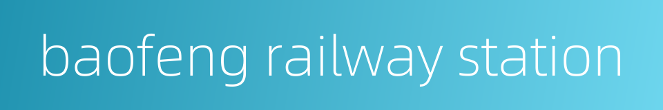 baofeng railway station的同义词