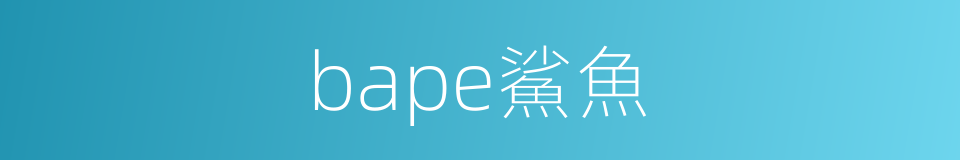 bape鯊魚的同義詞