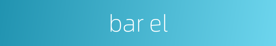 bar el的同义词