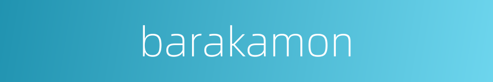 barakamon的同义词