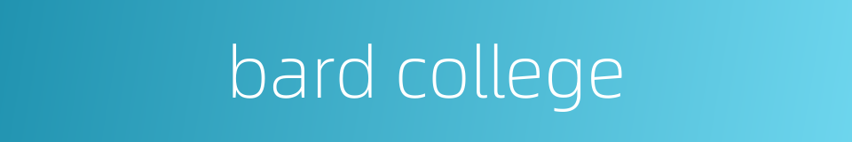 bard college的同义词