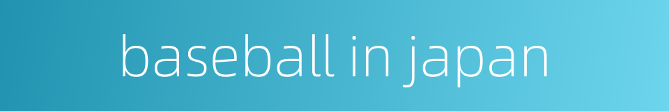 baseball in japan的同义词