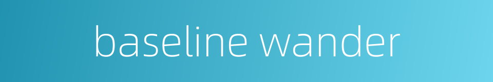 baseline wander的同义词