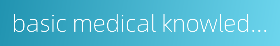 basic medical knowledge的同义词
