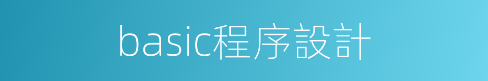 basic程序設計的同義詞