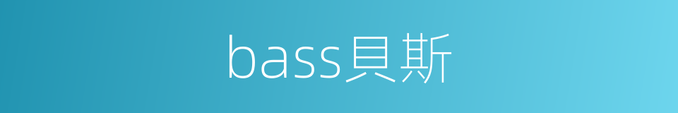 bass貝斯的同義詞