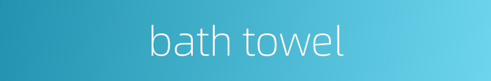 bath towel的同义词
