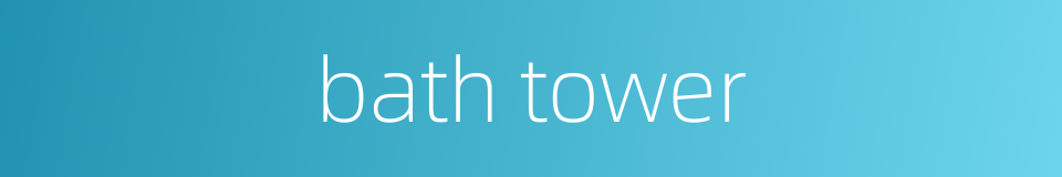 bath tower的同义词