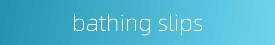 bathing slips的同义词
