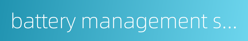 battery management system的同义词