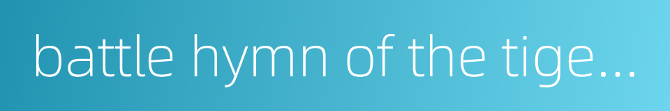 battle hymn of the tiger mother的同义词