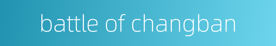 battle of changban的同义词