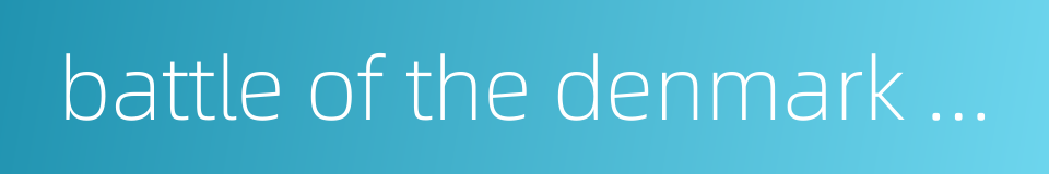 battle of the denmark strait的同义词