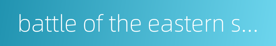 battle of the eastern solomons的同义词