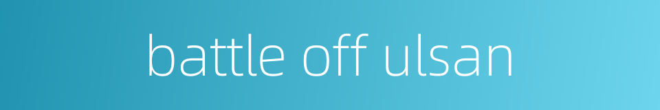 battle off ulsan的同义词