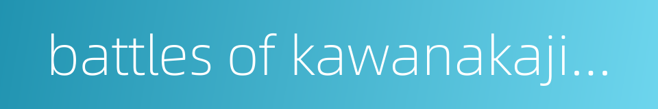 battles of kawanakajima的同义词