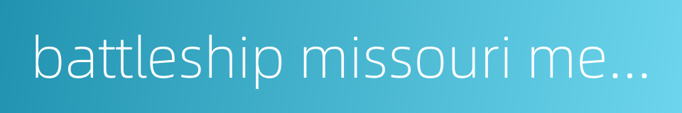 battleship missouri memorial的同义词