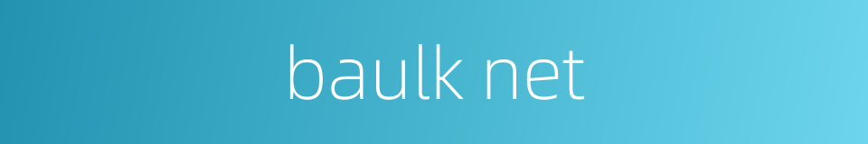 baulk net的同义词