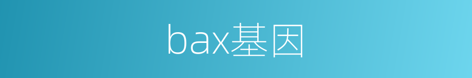 bax基因的同义词