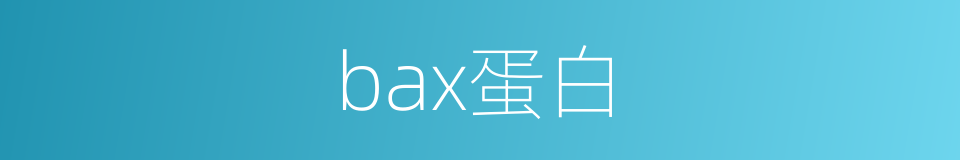 bax蛋白的同义词