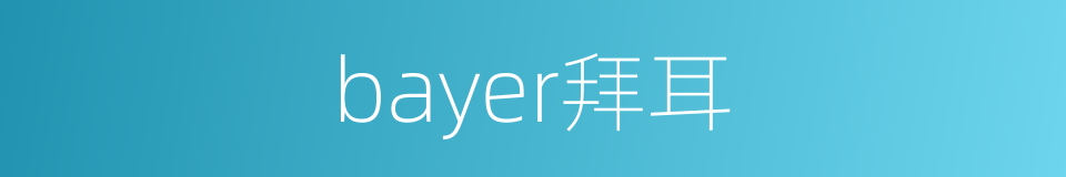 bayer拜耳的同义词