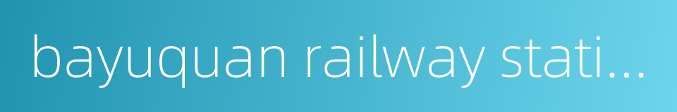 bayuquan railway station的同义词