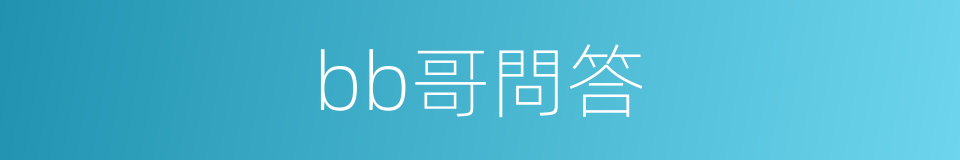 bb哥問答的同義詞
