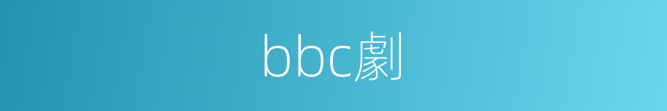 bbc劇的意思