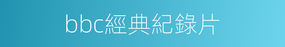 bbc經典紀錄片的同義詞
