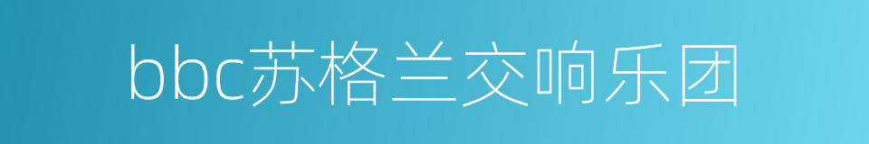 bbc苏格兰交响乐团的同义词
