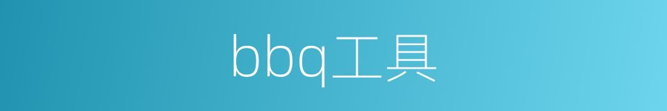 bbq工具的同义词