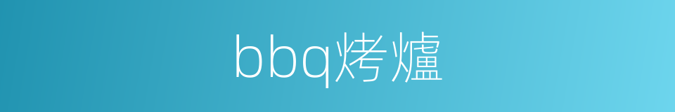 bbq烤爐的同義詞