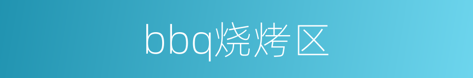bbq烧烤区的同义词