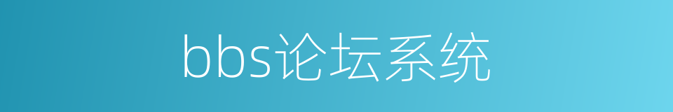 bbs论坛系统的同义词