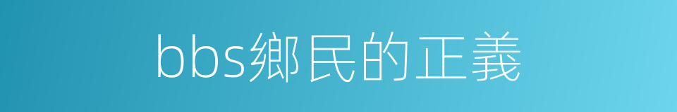bbs鄉民的正義的同義詞