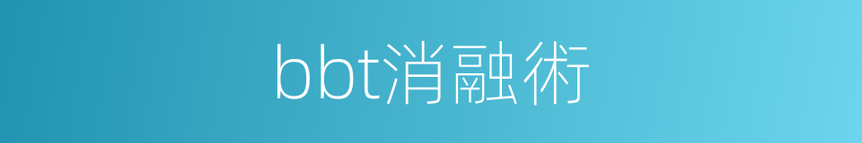 bbt消融術的同義詞