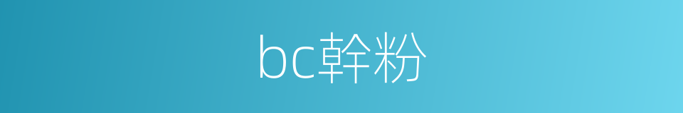 bc幹粉的同義詞