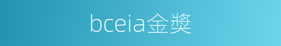 bceia金獎的同義詞