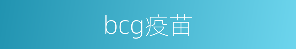 bcg疫苗的同义词