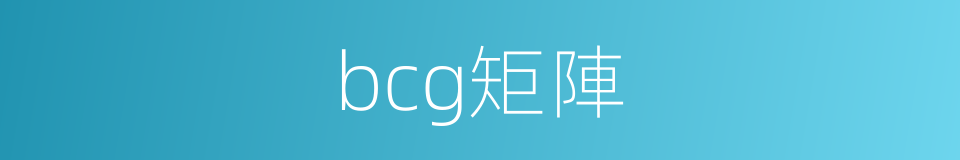 bcg矩陣的同義詞