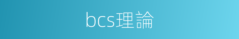 bcs理論的同義詞