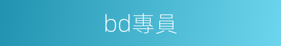 bd專員的同義詞