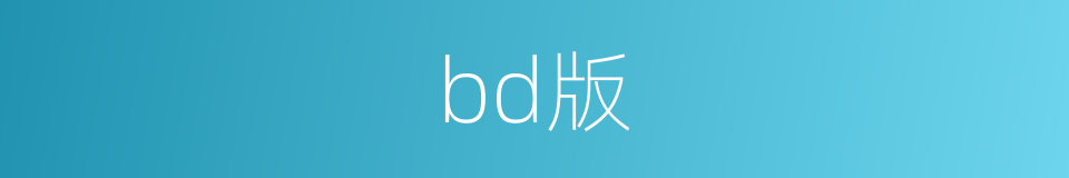 bd版的同义词