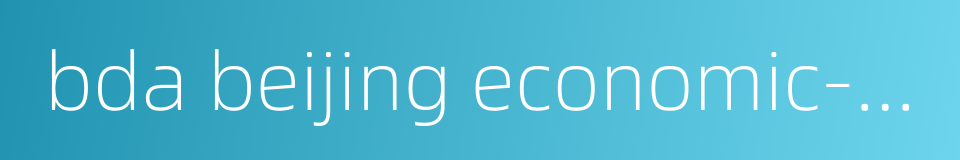 bda beijing economic-technological development area的同义词
