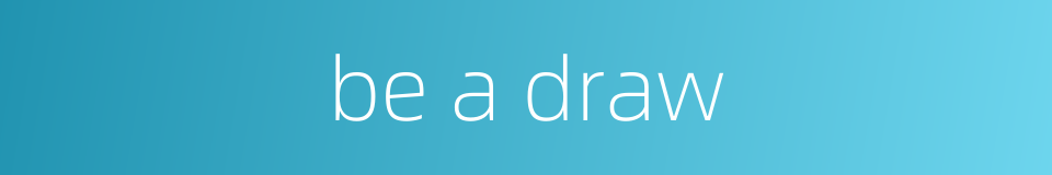be a draw的同义词