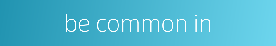 be common in的同义词