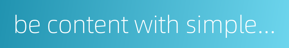 be content with simple life的同义词