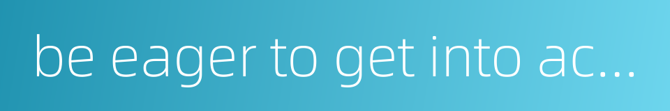 be eager to get into action的同义词