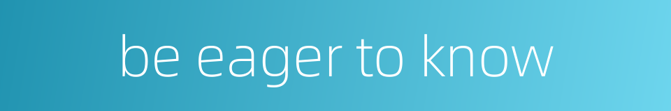 be eager to know的同义词